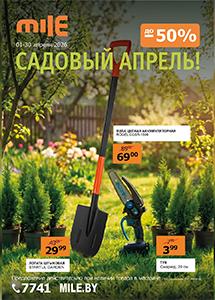 Акция "Садовый апрель" в сети "MILE"!